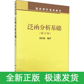 泛函分析基礎(chǔ)(修訂版)
