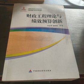 财政工程理论与绩效预算创新 有水印如图