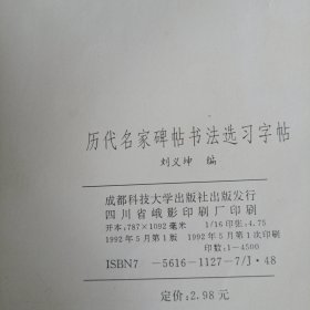 历代名家碑帖书法选楷书行书习字帖