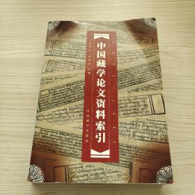 中國藏學(xué)論文資料索引