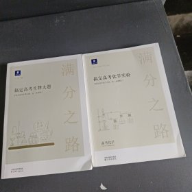 小猿搜题满分之路搞定高考生物大题高中生物必考题必刷题600700分考点考法知识点总结解题方法专题刷题