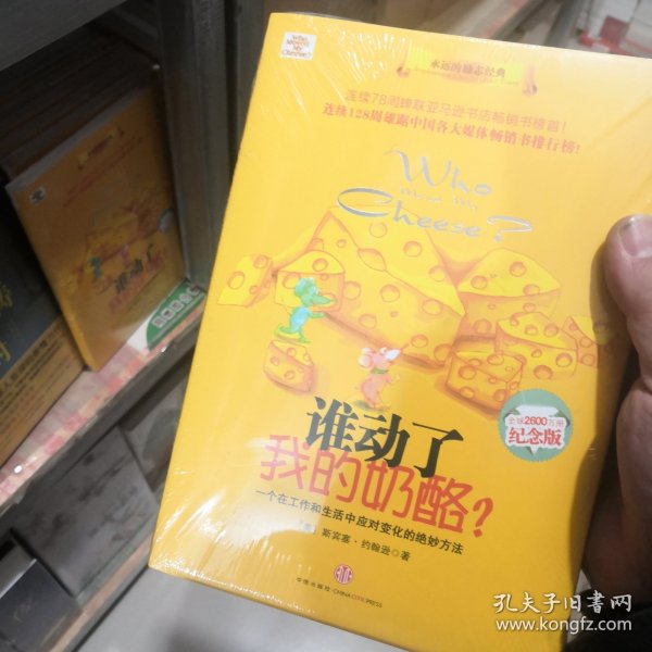 谁动了我的奶酪?