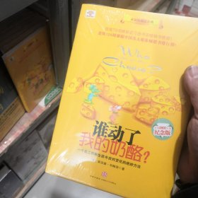 谁动了我的奶酪?