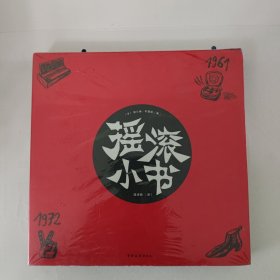 摇滚小书：摇滚——亲近灵魂的伟大发明