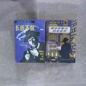 外国现代惊险小说选（第一集长眠不醒、第二集麦格雷警长的圣诞节）2本合售