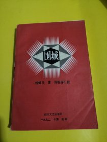 《围城》汇校本