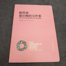 临终前最后悔的五件事《重庆出版社》