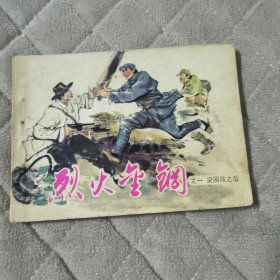 《烈火金刚》之一：突围战之后