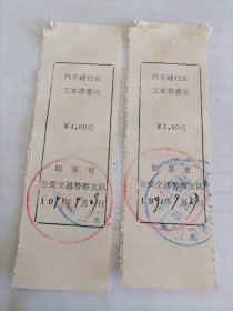 1991年阳泉市公安交通警察支队汽车通行证工本费收据（两张）