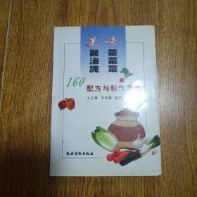 美味酱菜泡菜腌菜: 160配方与制作方法