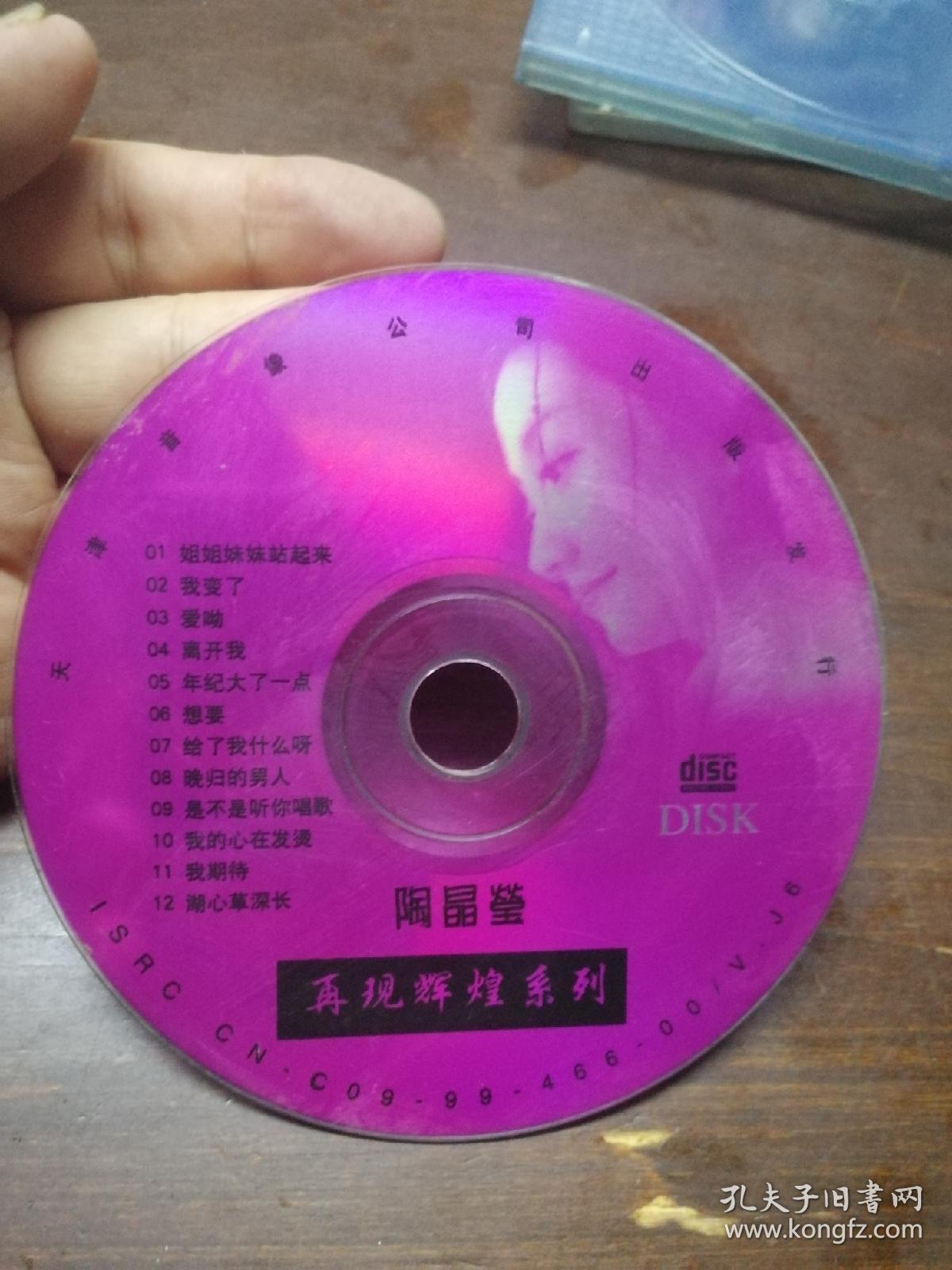 陶晶莹 再现辉煌系列  VCD 光盘  裸碟 （《姐姐妹妹站起来》 等12首歌曲）