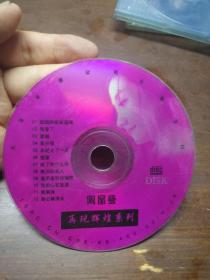 陶晶莹 再现辉煌系列  VCD 光盘  裸碟 （《姐姐妹妹站起来》 等12首歌曲）