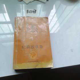 杞縣故事卷（品差）