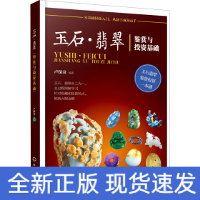 玉石·翡翠鑒賞與投資基礎(chǔ)