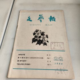 文艺报1960-22期