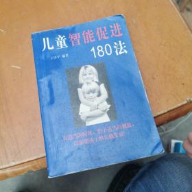儿童智能促进180法
