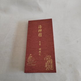 东晋 顾恺之 洛神赋图 册页