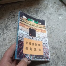 中国穆斯林朝觐纪实