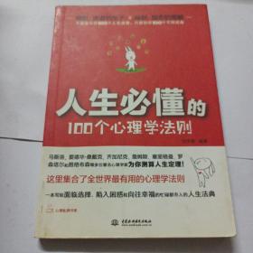 人生必懂的100个心理学法则