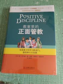 教室里的正面管教：培养孩子们学习的勇气、激情和人生技能