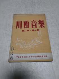 川西音乐第二卷第一期过年特大号