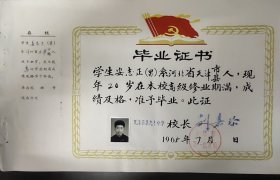 毕业证书——学生安志正（男）系天津市人，1965年7月毕业于天津市第九十中学，校长刘嘉珍，刘嘉珍毕业于北京大学曾拒绝胡适的邀请！