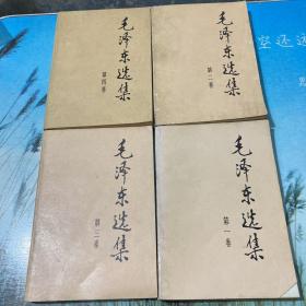 毛泽东选集（1-4卷）