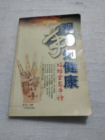 观手知健康经络全息手诊