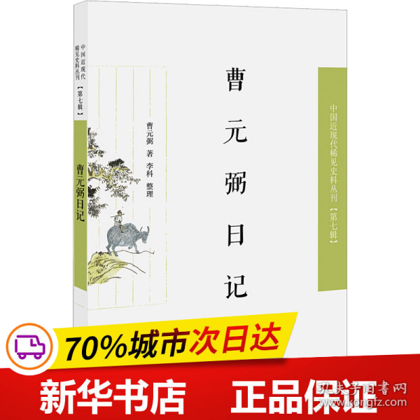 曹元弼日记（近现代稀见史料丛刊第七辑）