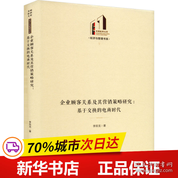 企业顾客关系及其营销策略研究：基于交换的电商