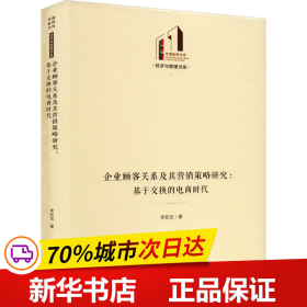 企业顾客关系及其营销策略研究：基于交换的电商