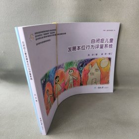 自闭症儿童发展本位行为评量系统（含附件）