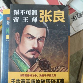 深不可测帝王师：张良