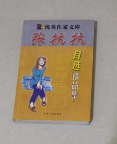 张抗抗自选精品集•优秀作家文库