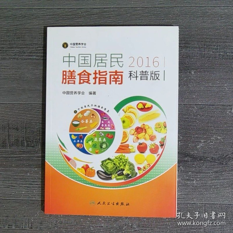 中国居民膳食指南2016版科普版