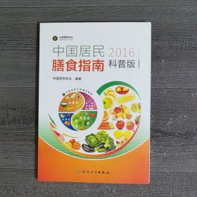 中国居民膳食指南2016版科普版