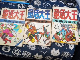 童话大王 郑渊洁童话 作品月刊1990-1-2-3-4-11-12 1993-1-2-3-4-5-6-8-11 1994-1-2-4-5-6-11-12 1995-2-3-5-9-10