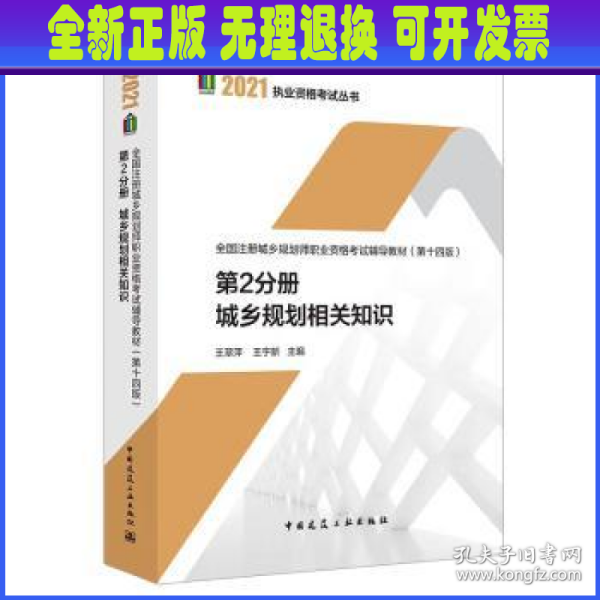 第2分册 城乡规划相关知识 全国注册城乡规划师职业资格考试辅导教材(第十四版) 2021年