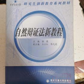 研究生创新教育系列教材：自然辩证法新教程