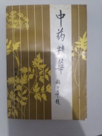 《中药精华》