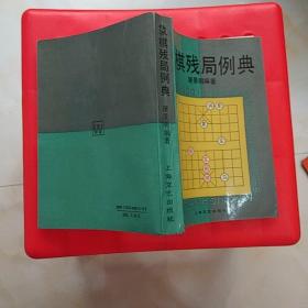 象棋残局例典