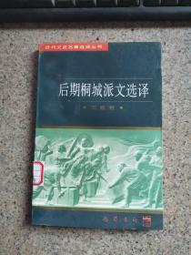 后期桐城派文选译