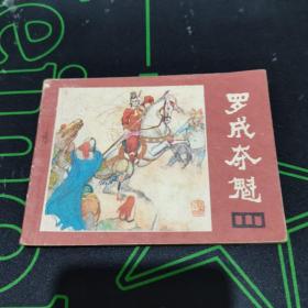 连环画(罗成夺魁)