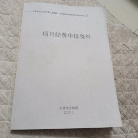 太原市西山文化遗产带文物保护工程项目经费申报资料合辑