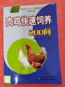 肉鸡快速饲养200问（养殖业篇）