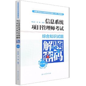 信息系统项目管理师考试综合知识试题解题密码（2014—2021年）