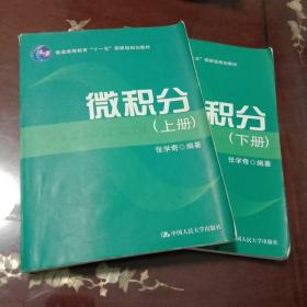 微积分（上、下册）（普通高等教育“十一五”国家级规划教材）