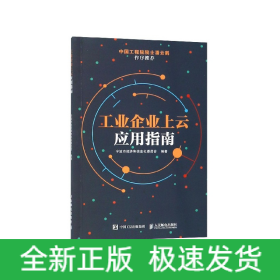 工业企业上云应用指南