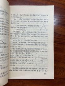 日本各大学历年入学试题集：物理题解（上册）-科学普及出版社广州分社-1981年11月一版一印