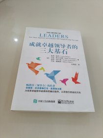 成就卓越领导者的三大基石